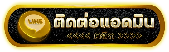 ติดต่อเรา