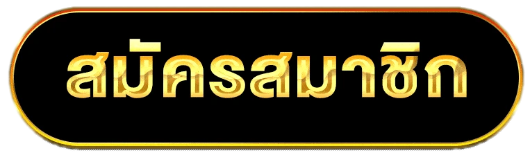 สมัครสมาชิก